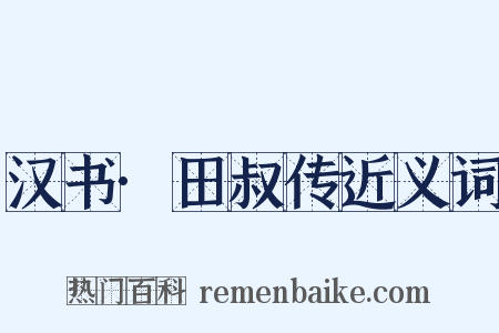 汉书·田叔传近义词是什么意思的图片